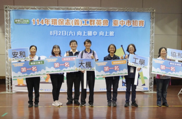 環保群英會選拔賽冠軍揭曉！4志工隊代表臺中前進全國菁英賽