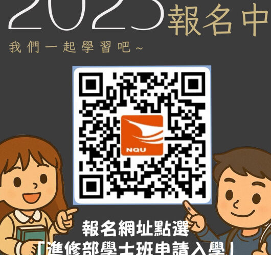 金大進修學士班即日至8/19報名 白天上班晚上衝學歷