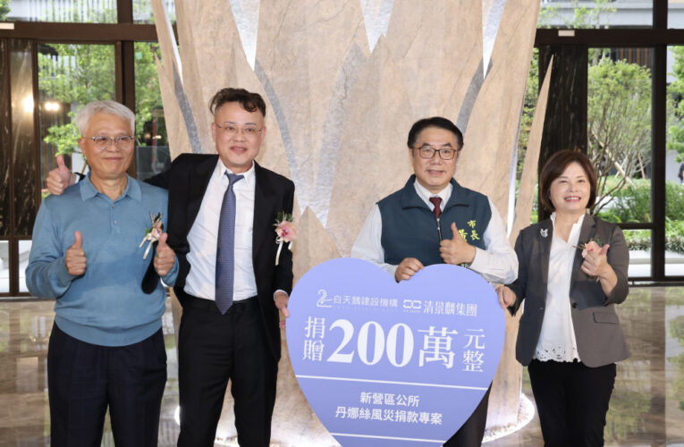 清景麟集團聯手白天鵝建設捐 200 萬助台南災後重建