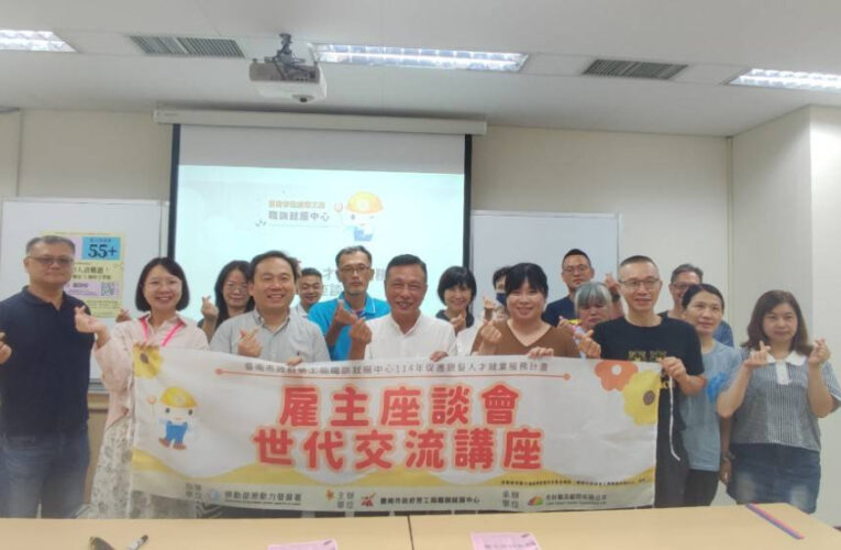 臺南市勞工局辦理雇主座談會，助力銀髮人才就業