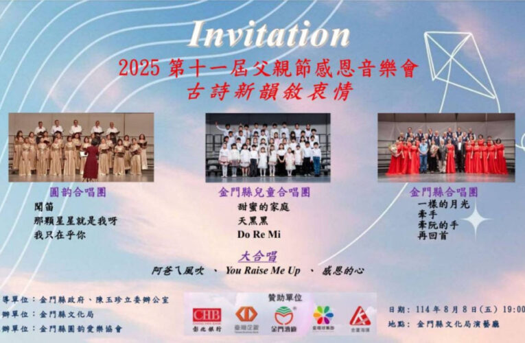父親節感恩音樂會～古詩新韻敘衷情 8/8父親節登場
