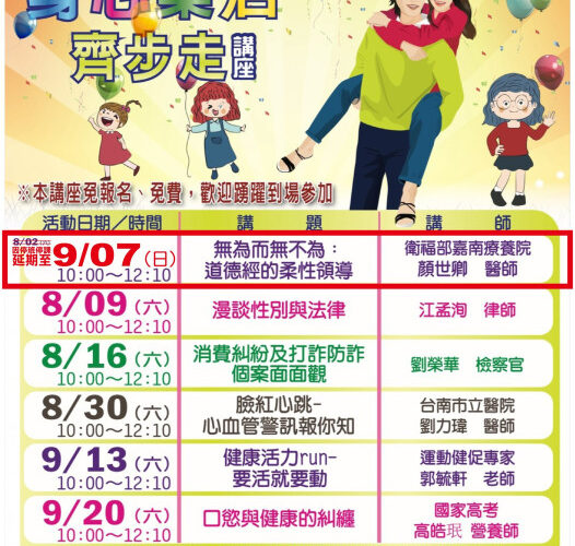 身心樂活齊步走系列講座 8/2首場因豪雨延期至9/7
