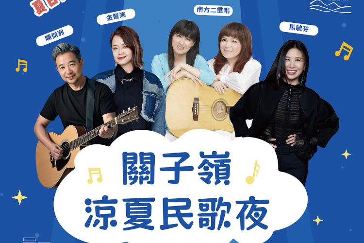「2025 西拉雅夏日好 Chill－關子嶺涼夏民歌夜」即將開唱