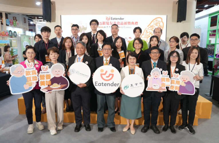 2025銀髮友善食品獎　農業部和食品所攜手打造高齡友善幸福餐桌