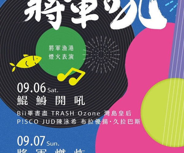 2025 臺南夏日音樂節來襲 「將軍吼」兩天精彩演出連同煙火秀登場