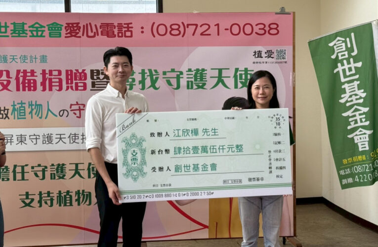 創世屏東院獲企業善心助力 守護天使捐助愛心設備