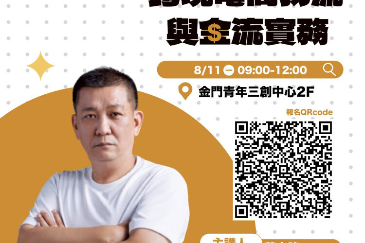 金門力推物流實務課程：打開跨境電商成功之門