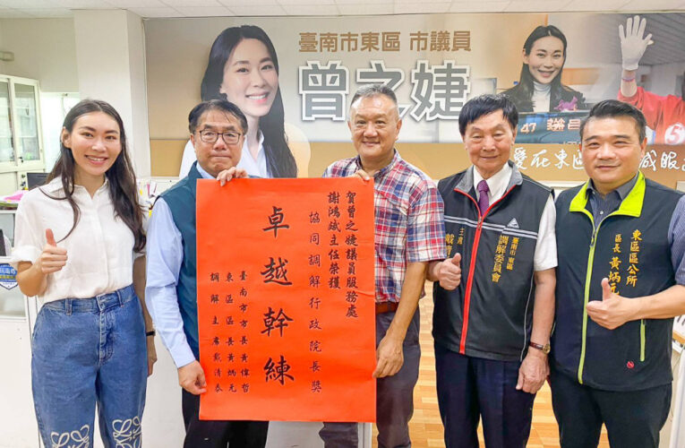 臺南市議員曾之婕服務處「公道伯」聲名遠播 謝鴻斌連續六年獲協同調解績優行政院長獎