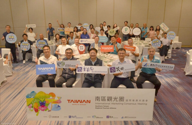 南區觀光圈國際推廣共識會舉辦，助力南台灣觀光發展