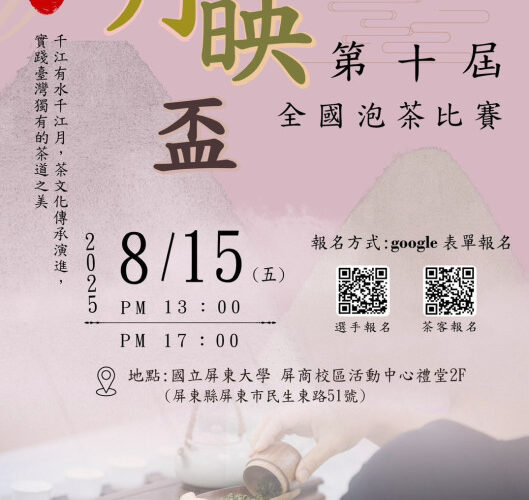 十年有成 茶映初心！第10屆月映盃泡茶比賽8/15登場