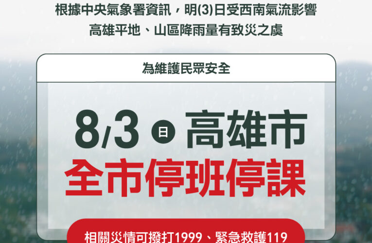 高雄市明(3)日全市停止上班、停止上課