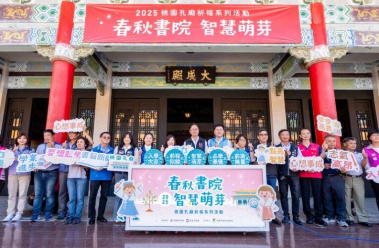 2025桃園孔廟祈福活動　承載祝福盼學子學運順遂