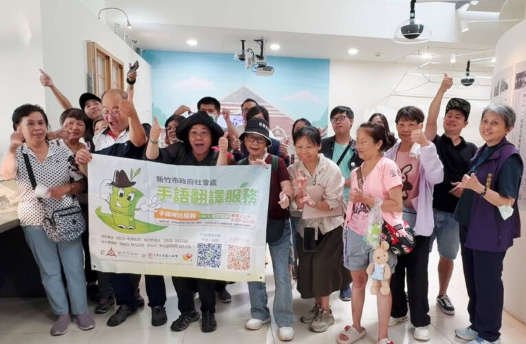 聾人社群體驗創作之美　新竹公會堂實境遊戲及聾導服務跨越感官實踐共融