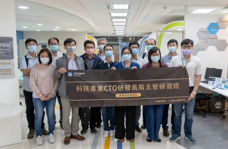 工研院第5屆科技產業CTO研發高階主管班報名開跑　百大企業主管親授心法
