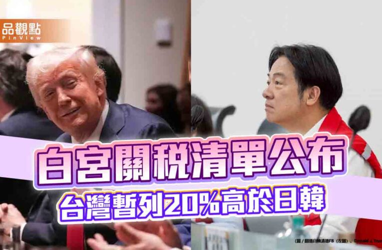 白宮關稅清單公布　台灣暫列20%高於日韓