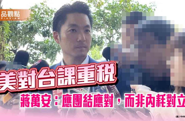 美對台課重稅　蔣萬安：應團結應對，而非內耗對立