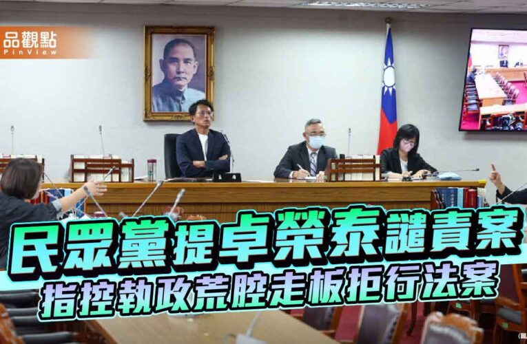 民眾黨提卓榮泰譴責案　指控執政荒腔走板拒行法案