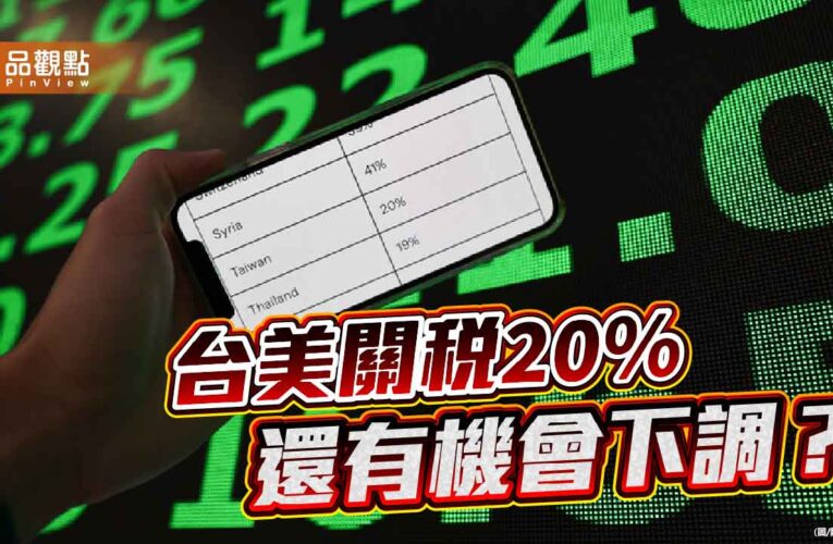 台美關稅20％讓綠營士氣大振 大魔王在半導體關稅