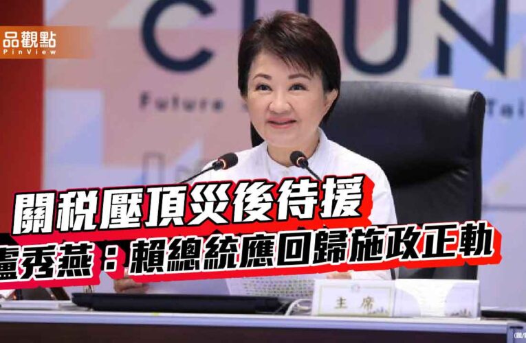 關稅壓頂災後待援　盧秀燕：賴總統應回歸施政正軌