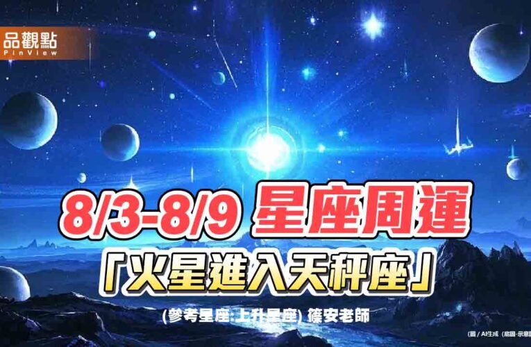 8/3-8/9 星座周運 火星進入天秤座
