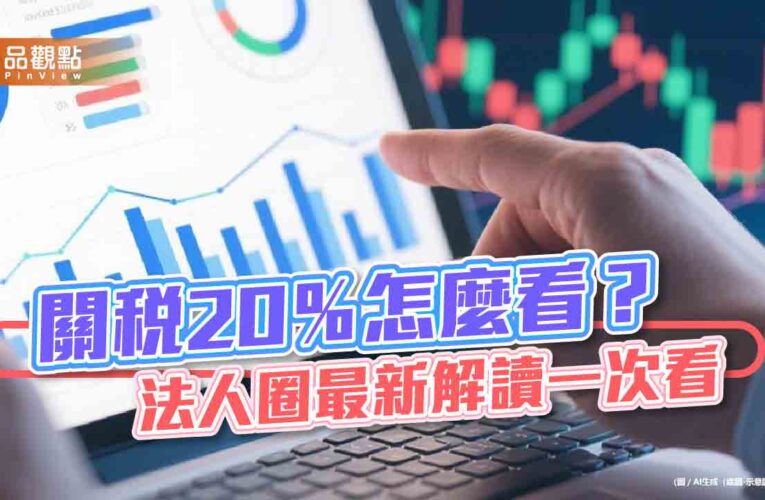 法人不憂關稅20％！沒談定已先獲美方善意降稅率　台股這樣看