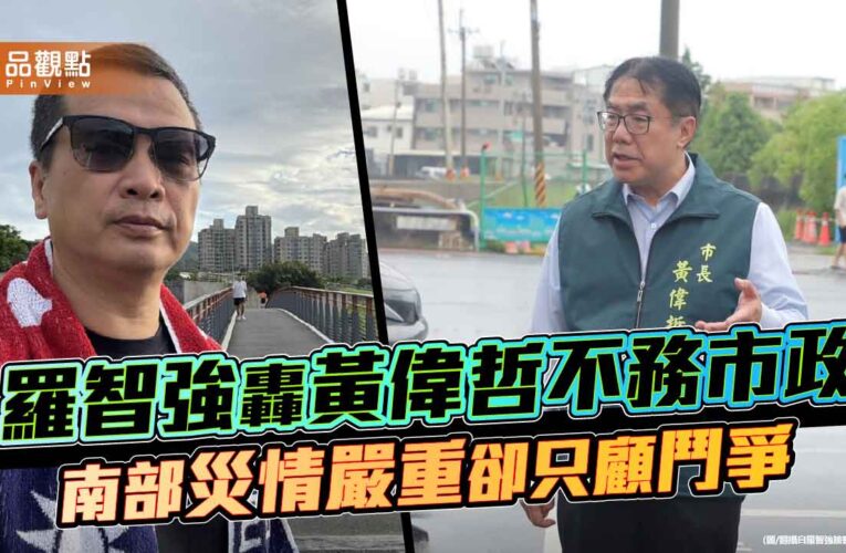 羅智強轟黃偉哲不務市政　南部災情嚴重卻只顧鬥爭