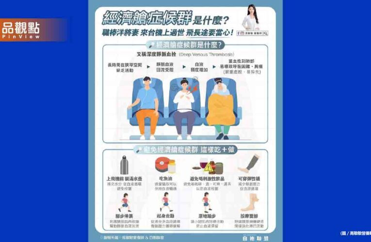 知名職棒洋將的妻子在搭機來台途中 因身體不適猝逝 「經濟艙症候群」你聽過嗎？