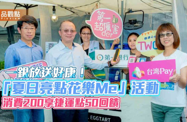 一銀推中山商圈TWQR多元支付　滿額最高享500捷運點回饋