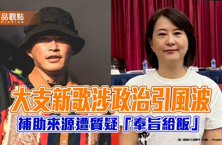 大支新歌涉政治引風波　補助來源遭質疑「奉旨給飯」