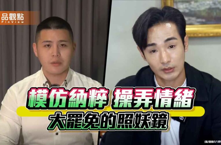 青鳥的反噬 納粹陰影籠罩大罷免