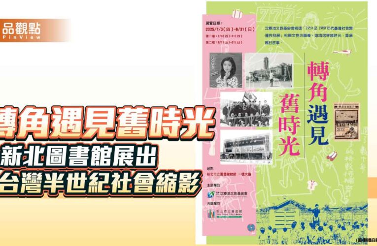 轉角遇見舊時光　新北圖書館展出台灣半世紀社會縮影