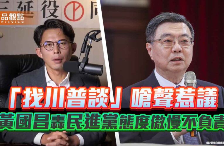 「找川普談」嗆聲惹議　黃國昌轟民進黨態度傲慢不負責