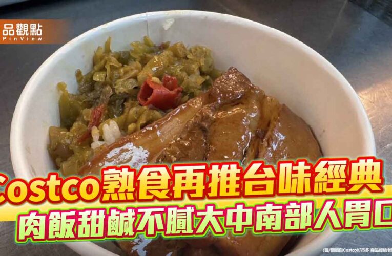 Costco熟食再推台味經典！焢肉飯甜鹹不膩大中南部人胃口