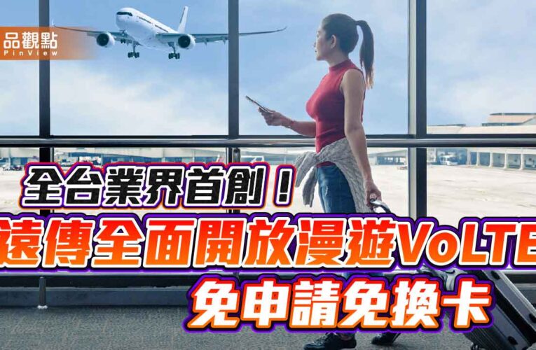 遠傳率先全面開放漫遊VoLTE服務！電話、認證簡訊　出國不漏接