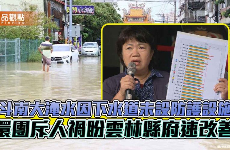環團痛批張麗善甩鍋中央：斗南淹水是地方失職非天然災害
