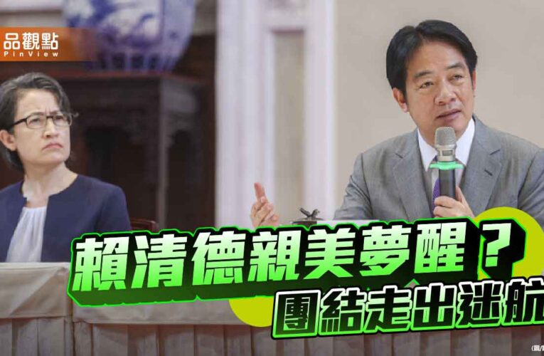 賴清德的外交迷航 從親美夢醒到台灣的十字路口
