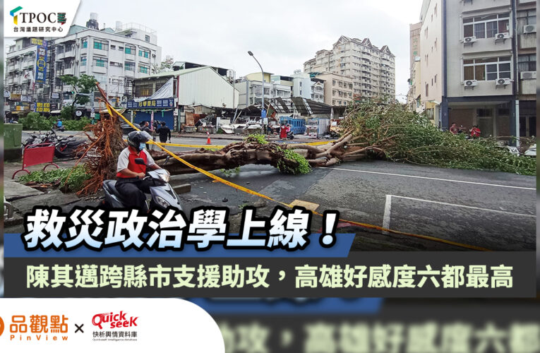 救災政治學上線！陳其邁跨縣市支援助攻，高雄好感度六都最高