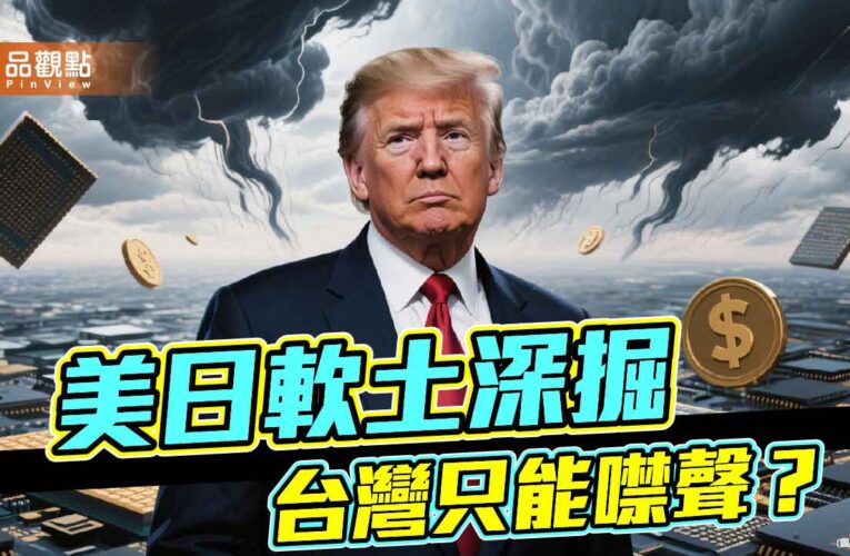 悶聲掏空台灣 從台灣產業危機看失衡的外交策略