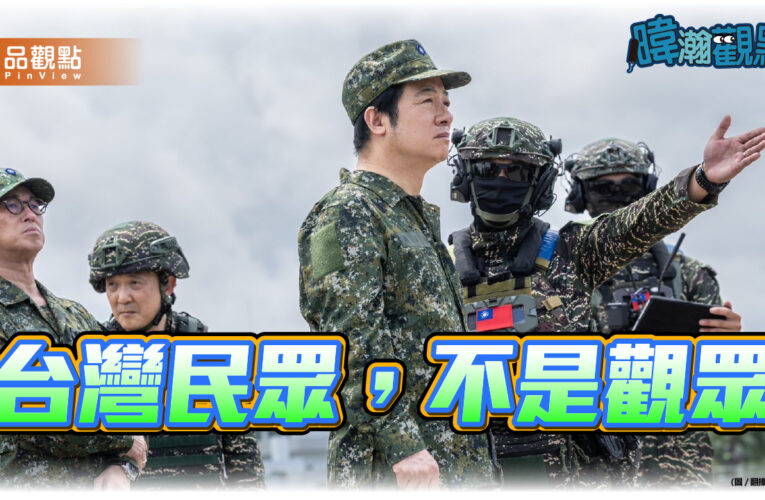 《暐瀚觀點》 台灣民眾，不是觀眾