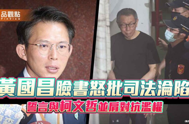 黃國昌臉書怒批司法淪陷　誓言與柯文哲並肩對抗濫權