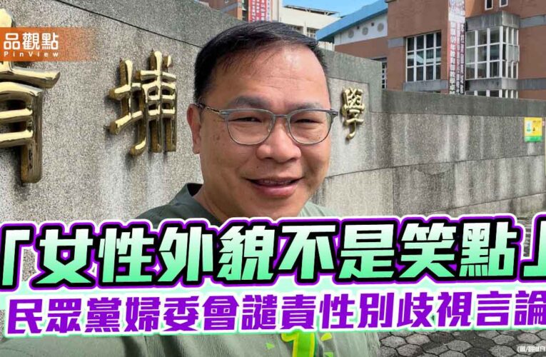 「女性外貌不是笑點」民眾黨婦委會譴責性別歧視言論