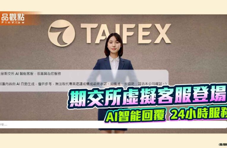 期交所啟用AI智能客服！中英日文都能通　全天候服務