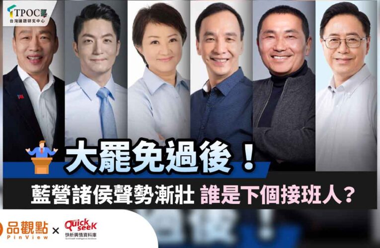 大罷免過後！藍營諸侯聲勢漸壯 誰是下個接班人？
