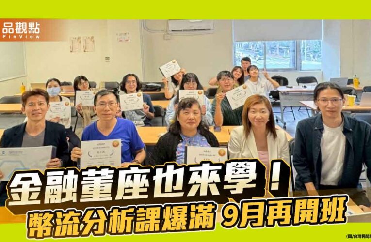 金融董座也來學！幣流分析課爆滿 9月再開班