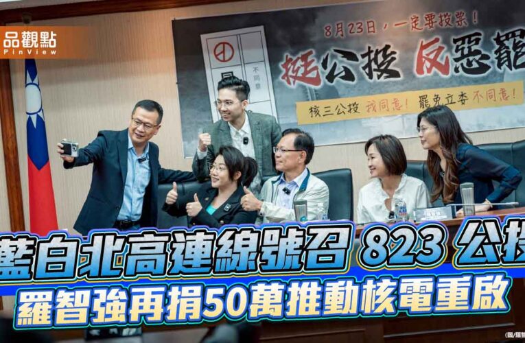 藍白北高連線號召823公投 羅智強再捐50萬推動核電重啟
