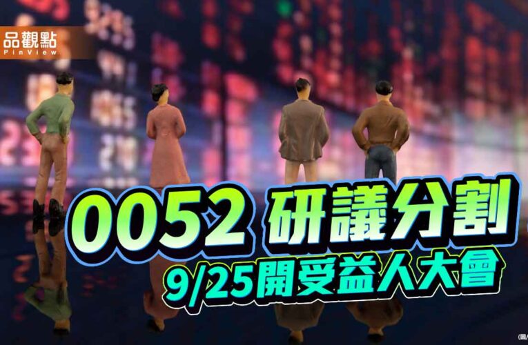 富邦科技0052研議分割！擬1張拆成5或6張　每張降至4萬
