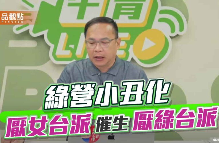 賴清德縱容綠營小丑化 民進黨的墮落已成制度性危機