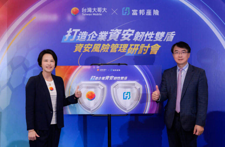 台灣大、富邦產險聯手打造企業雙重防護　資安防護x風險控管