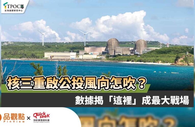 核三重啟公投風向怎吹？數據揭「這裡」成最大戰場