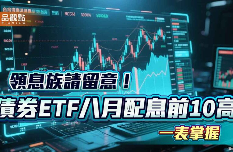 債券ETF配息10強出列！年化配息率6％起跳　經理人這樣說